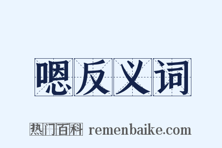 嗯反义词是什么意思的图片